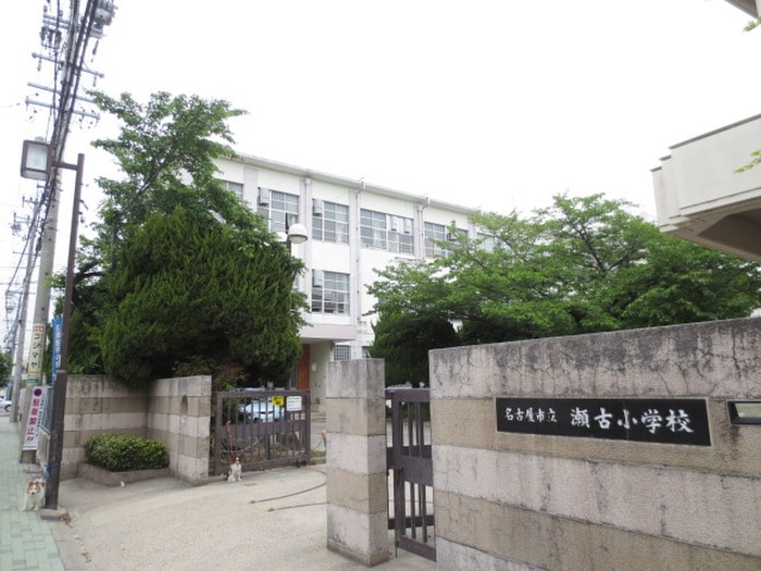 名古屋市立瀬古小学校(小学校)まで180m ピースフルムーン