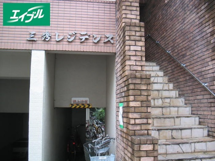 外観写真 三秀レジデンス