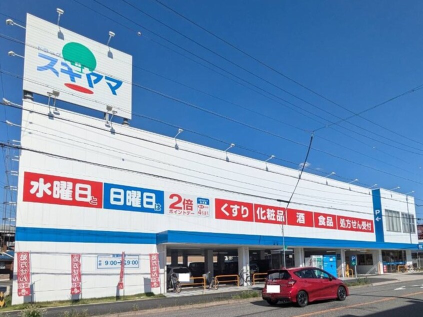 ドラッグスギヤマ平子店(ドラッグストア)まで185m Ｎａｎｉ　Ｌｅｉ