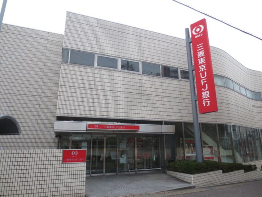 三菱東京UFJ銀行(銀行)まで708m エポック鳴海
