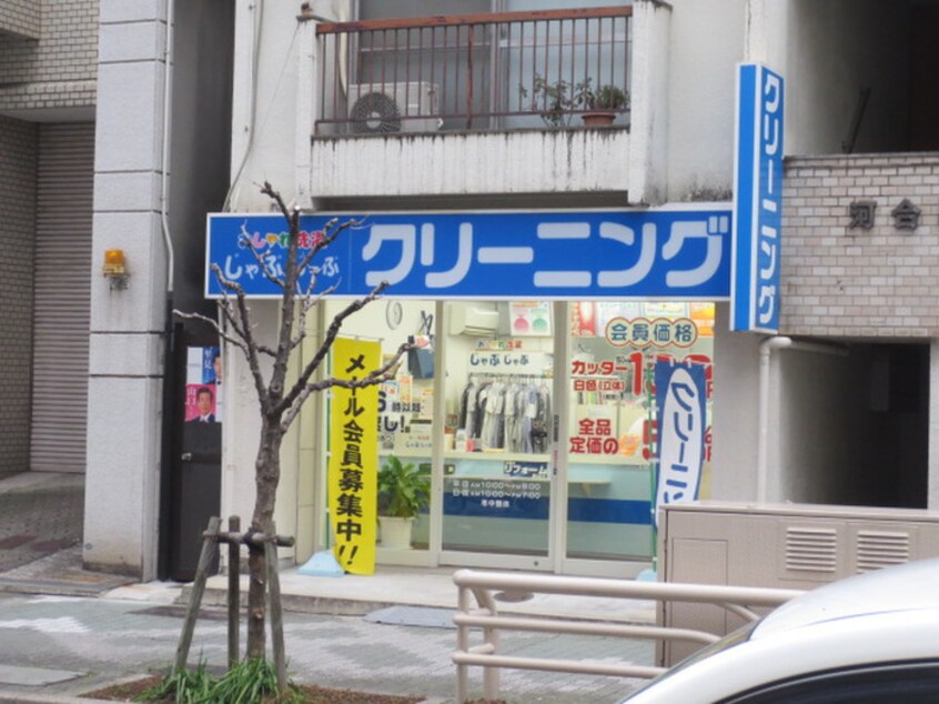 おしゃれ洗濯じゃぶじゃぶ栄５丁目店(電気量販店/ホームセンター)まで300m メゾンド－ル栄