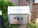 その他 プレジョイア