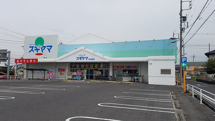 ドラッグスギヤマ庄中町店(ドラッグストア)まで1103m 桜ヶ丘町西貸家