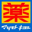 マツモトキヨシ(ドラッグストア)まで456m ﾌﾟﾚｻﾝｽ久屋大通ｾﾝﾄﾗﾙﾊﾟｰｸ(1305)