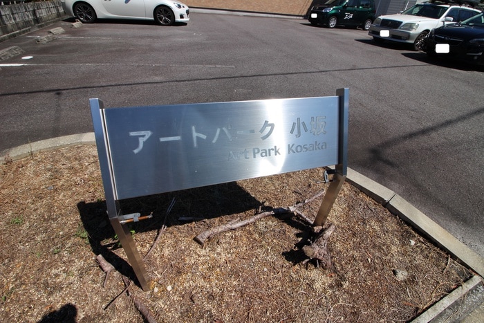 その他 アートパーク小坂