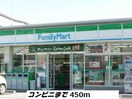 ファミリーマート(電気量販店/ホームセンター)まで450m ＣＹメゾン