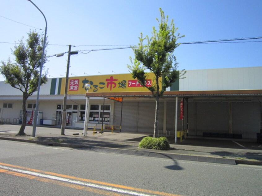 なるこ市場(スーパー)まで692m 鹿山戸建（西脇邸）貸家