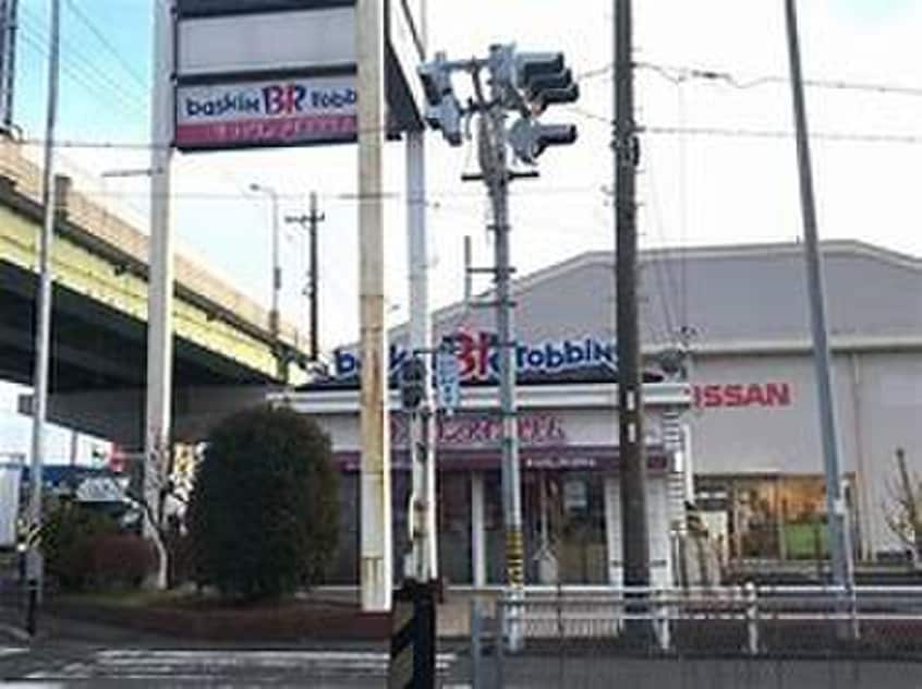 サーティワンアイスクリーム 西春ロードサイド店(その他飲食（ファミレスなど）)まで1100m メゾン石橋