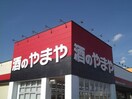 やまや尾張旭(ディスカウントショップ)まで460m プレストンズ旭ヶ丘