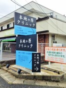 本地が原クリニック(病院)まで410m プレストンズ旭ヶ丘