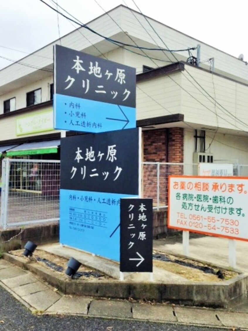 本地が原クリニック(病院)まで410m プレストンズ旭ヶ丘