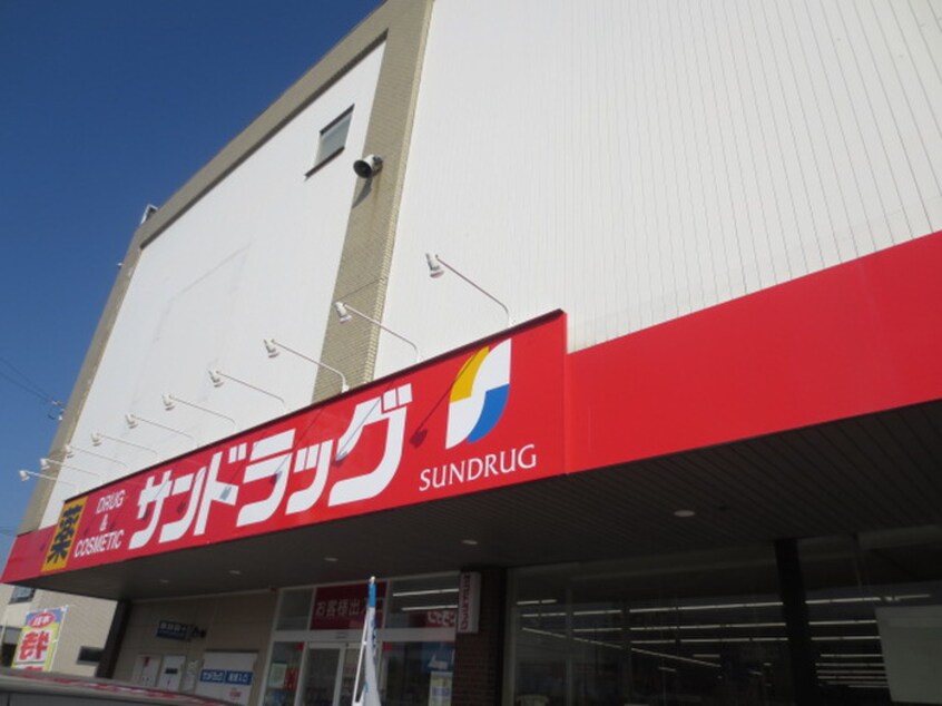 サンドラッグ(ドラッグストア)まで650m マリールタウンⅢ　Ｂ棟