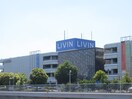 リヴィン(ショッピングセンター/アウトレットモール)まで1090m ドミ－ル梅ヶ坪