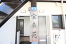その他 宝来苑