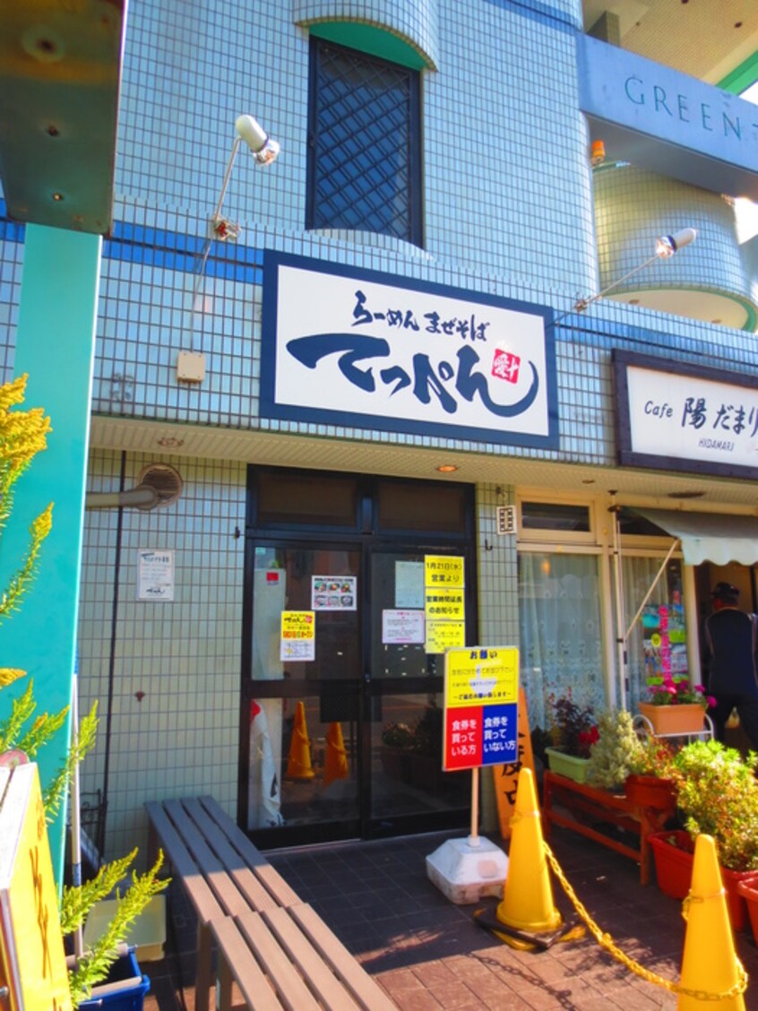 まぜそばてっぺん　名古屋本店(その他飲食（ファミレスなど）)まで386m ハートイン中切町 Ｃ棟