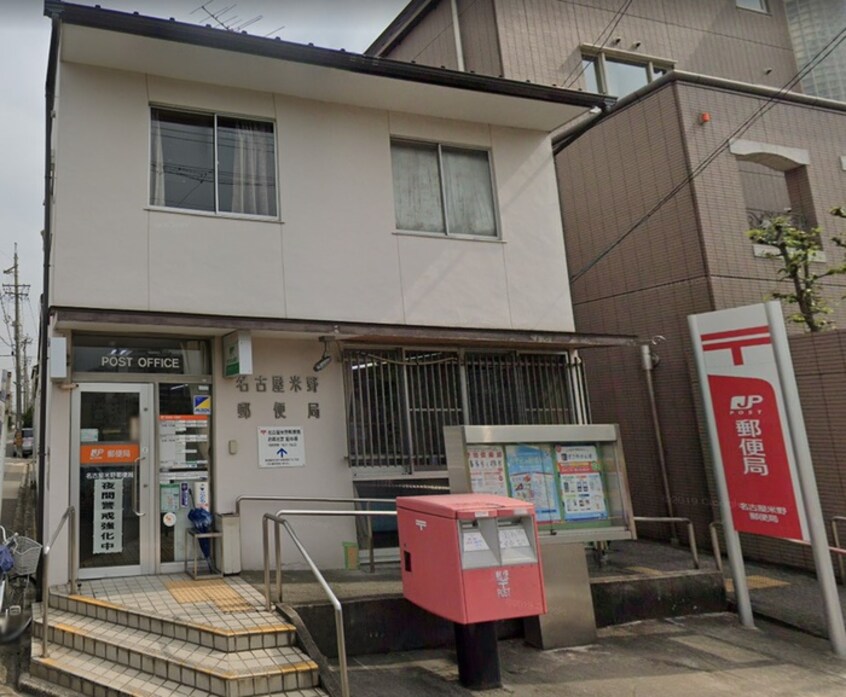 名古屋米野郵便局(郵便局)まで468m 第５酒井グリーンハイツ