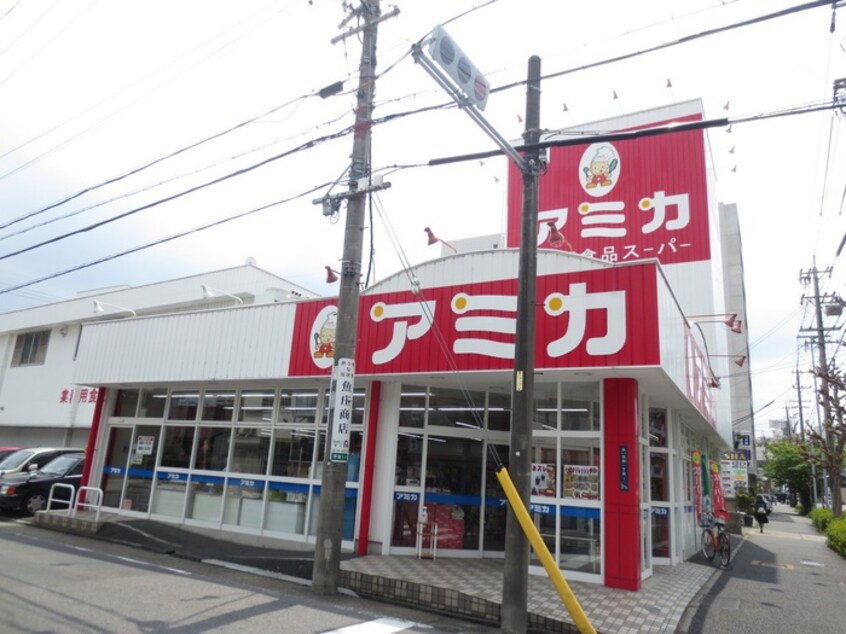 業務用食品スーパーアミカ大曽根店(スーパー)まで264m リヴェール