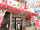 餃子の王将(その他飲食（ファミレスなど）)まで45m ﾌﾟﾚｻﾝｽｼﾞｪﾈ新栄町駅前葵（1416）