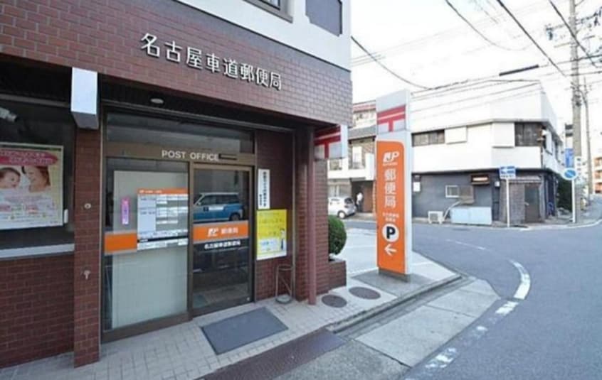 名古屋車道郵便局(郵便局)まで294m 北斗館