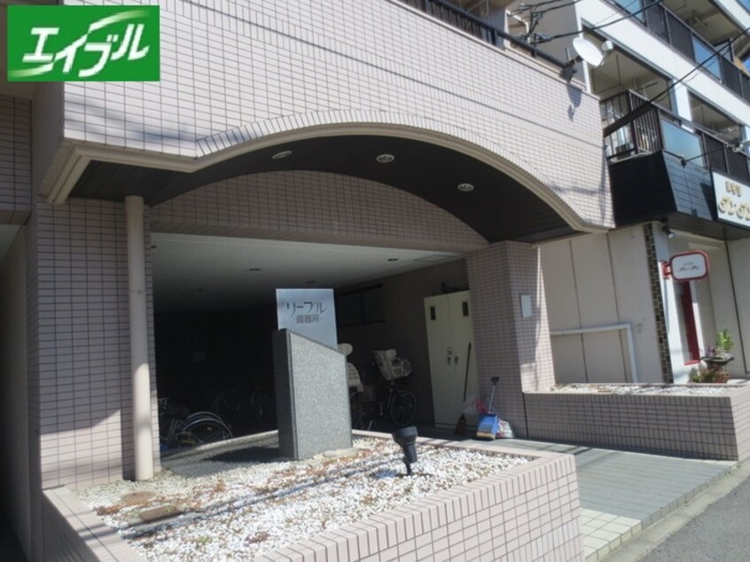 エントランス部分 リ－ブル御器所