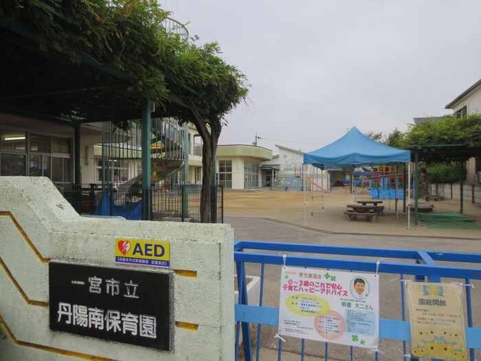 丹陽南保育園(幼稚園/保育園)まで540m メゾンアルモニ－