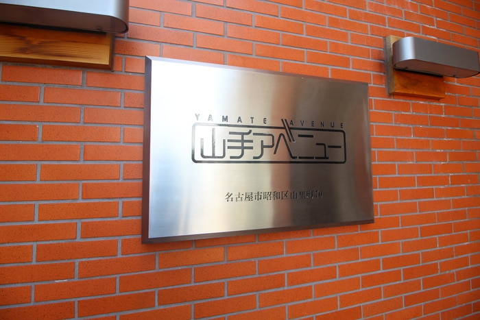 その他 山手アベニュ－