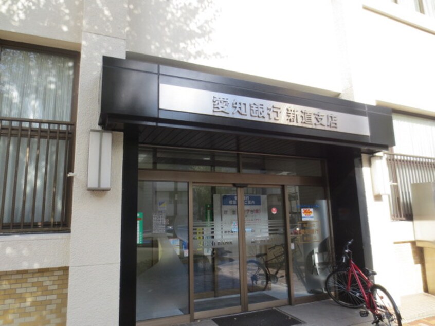 愛知銀行新道支店(銀行)まで750m アメニティ－新道