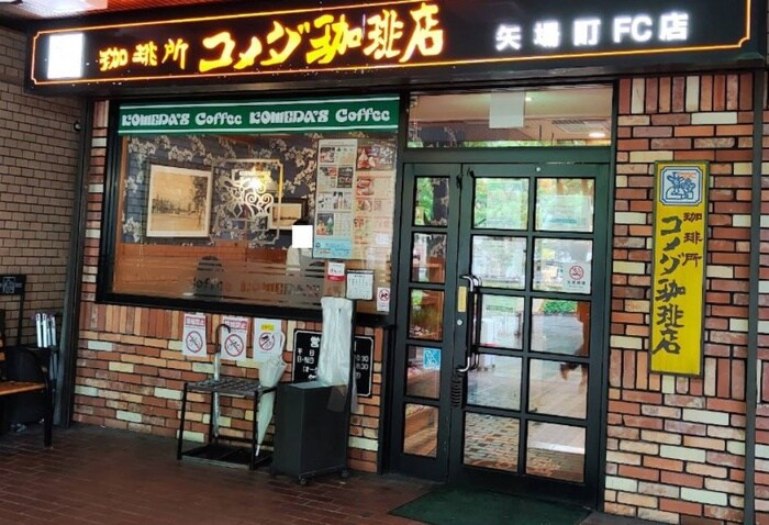 コメダ珈琲店　矢場町店(カフェ)まで450m ﾌﾟﾚｻﾝｽ久屋大通公園ｴｱﾘｰ（304）