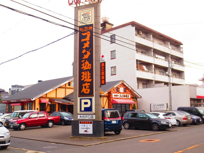 珈琲所 コメダ珈琲店 大杉店(カフェ)まで327m グリーンリーフ名城清水