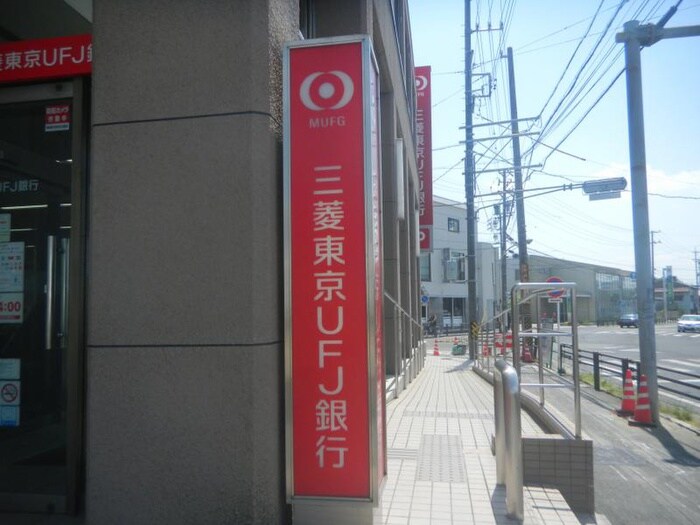 三菱東京UFJ瀬戸(銀行)まで290m シーズンコート尾張瀬戸