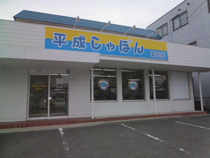 平成しゃぼん富田店(ドラッグストア)まで773m ＭＥＮＵＥＴＴＯ