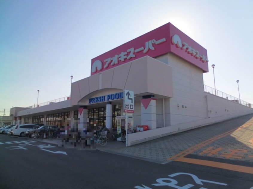 アオキスーパー(スーパー)まで300m ハイツ雅