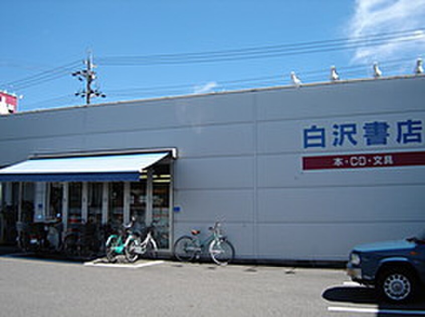 白沢書店(本屋)まで577m レ－ジュ川秋