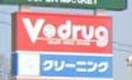 Vドラッグ(ドラッグストア)まで565m アヤスウィ－トワン