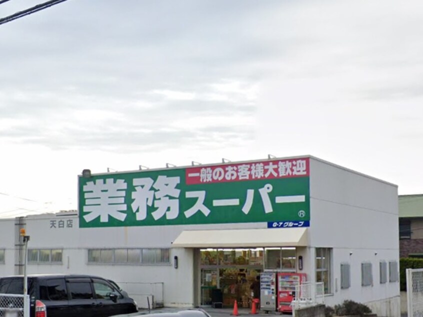 業務スーパー　天白店(スーパー)まで351m 島田東団地C棟（C-404）