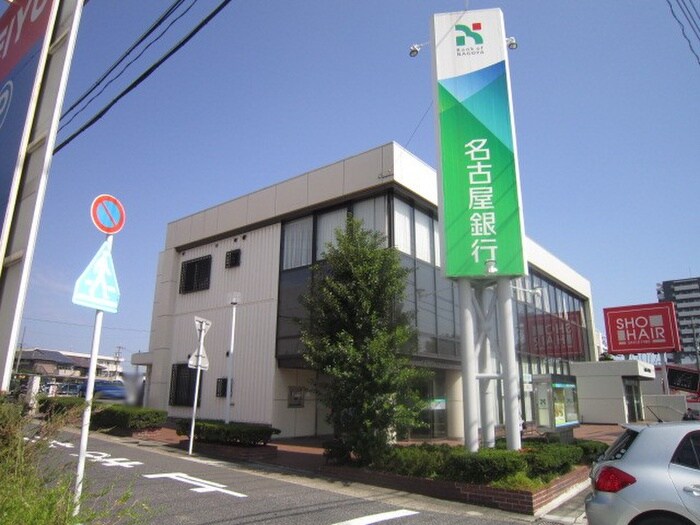 名古屋銀行(銀行)まで1210m メゾン久方