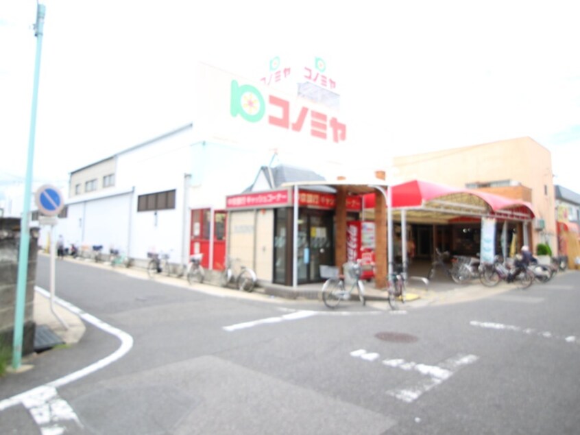 コノミヤ島田店(スーパー)まで1050m メゾン原