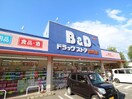 B&D豊が丘店(ドラッグストア)まで648m ネオグランデ藤ヶ丘（305）