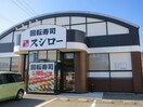 スシロー　森孝店(その他飲食（ファミレスなど）)まで613m ネオグランデ藤ヶ丘（305）