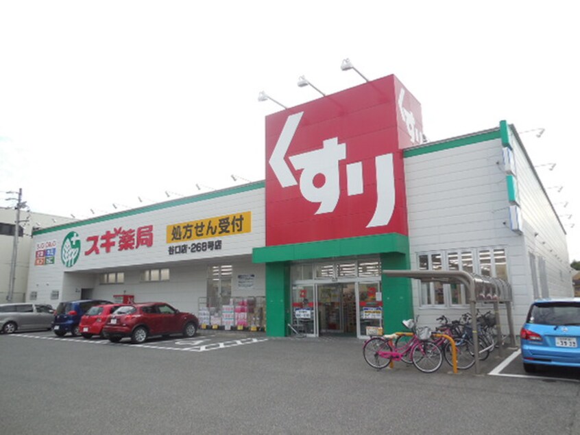 スギ薬局　谷口店(ドラッグストア)まで850m さくら館