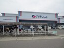 カネスエ八剱店(スーパー)まで1120m リヴェール ドミール