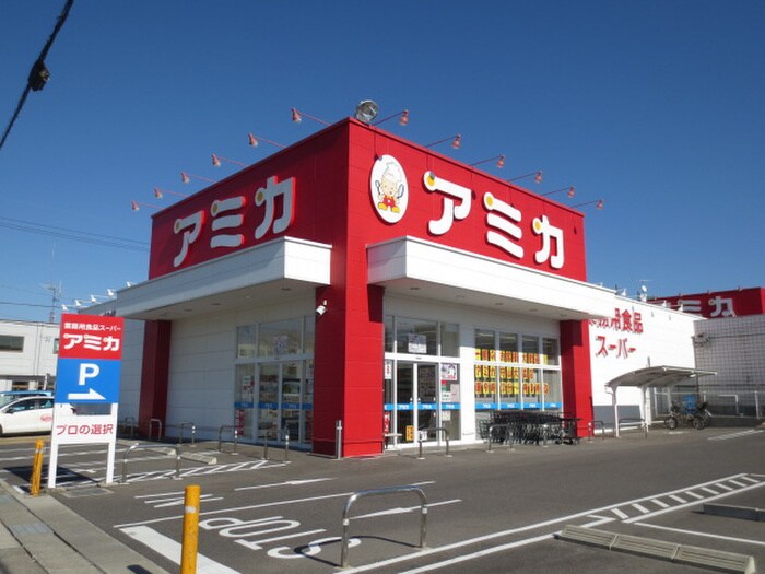 アミカ 守山大森店(スーパー)まで650m 第一サンハイツ大森