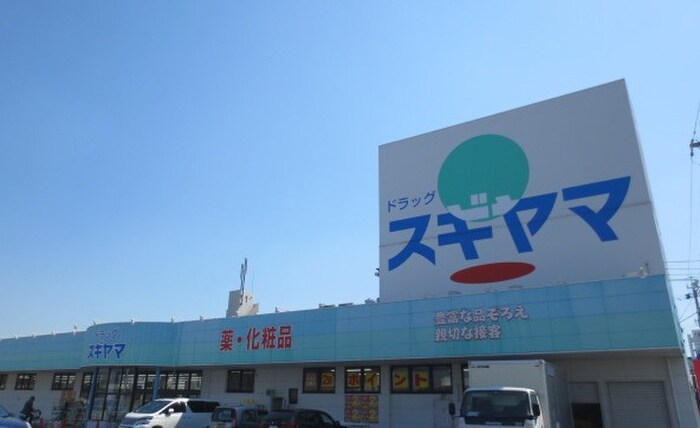 ドラッグスギヤマ　扶桑店(ドラッグストア)まで1000m グリーンハイツ