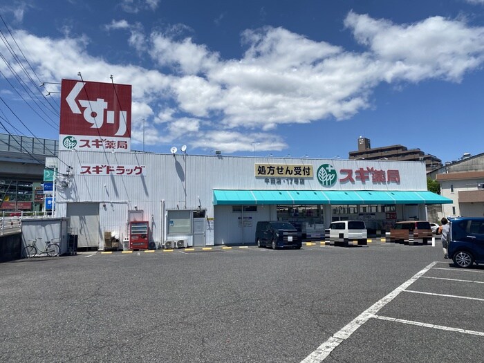 スギ薬局 牛田店(ドラッグストア)まで820m スカイコート　Ⅰ－Ａ