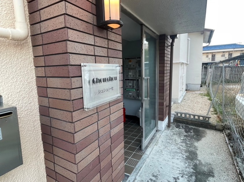 エントランス部分 Chou　Chou一社