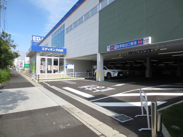 エディオン(電気量販店/ホームセンター)まで750m アーバン菅田