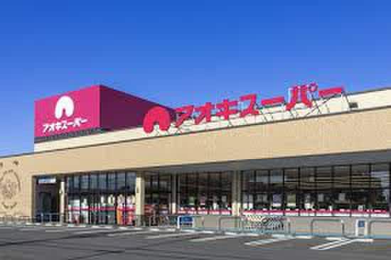 アオキスーパー福徳店(スーパー)まで610m ビレッジあじき