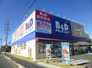 Ｂ＆Ｄドラッグストア又穂店(ドラッグストア)まで780m ビレッジあじき