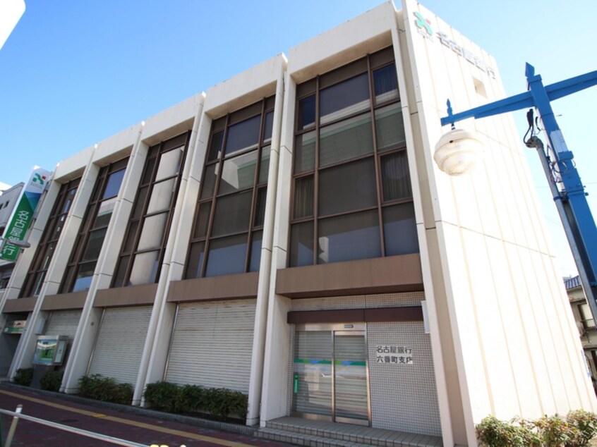 名古屋銀行六番町支店(銀行)まで354m WOODY CASTLE