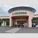 平和堂(スーパー)まで689m Plumed　Ange